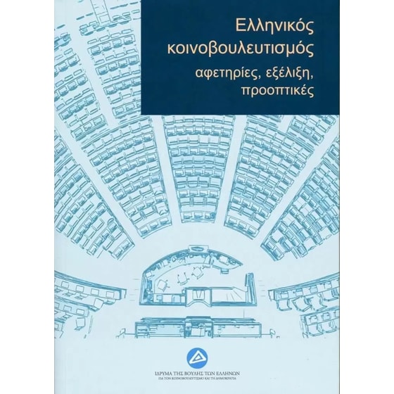 Ελληνικός κοινοβουλευτισμός image 0