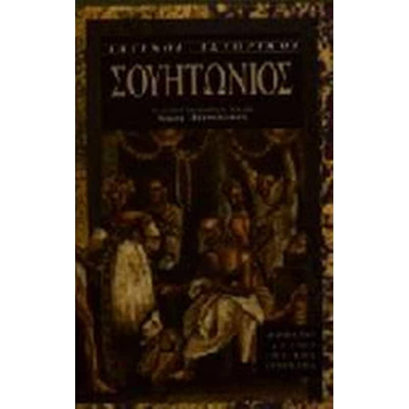 Οι βίοι των Καισάρων