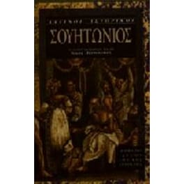 Οι βίοι των Καισάρων