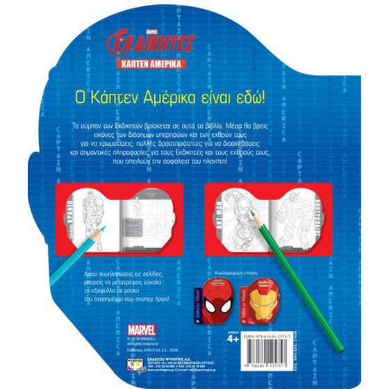 Marvel Οι εκδικητές - Βιβλίο με μάσκα (Κάπτεν Αμέρικα) image 1