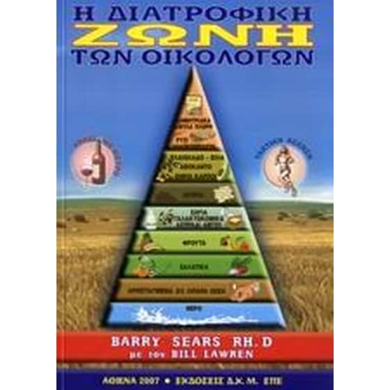 Η διατροφική ζώνη των οικολόγων image 0
