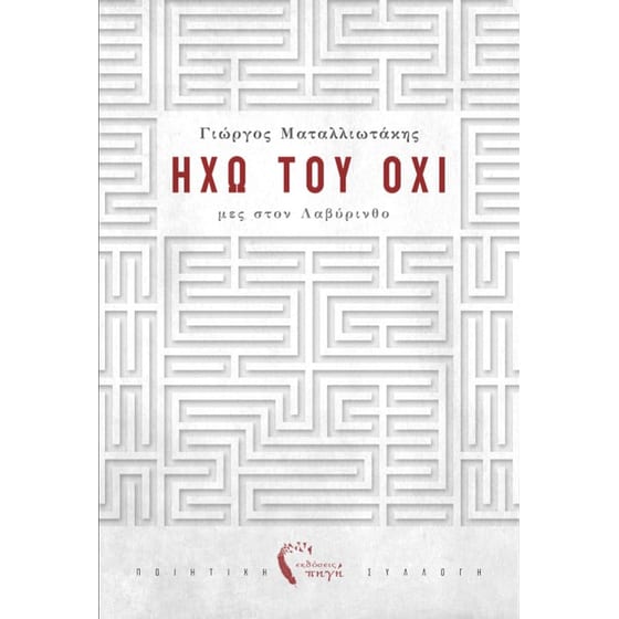Ηχώ του Όχι – μες στον λαβύρινθο image 0