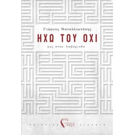 Ηχώ του Όχι – μες στον λαβύρινθο