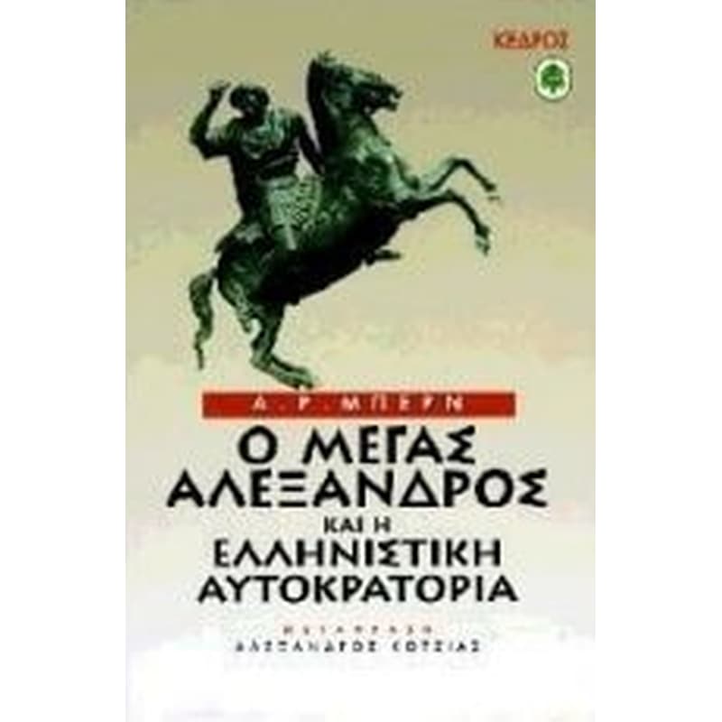 Ο Μέγας Αλέξανδρος και η ελληνιστική αυτοκρατορία