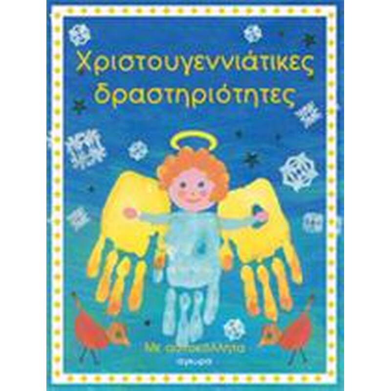 Χριστουγεννιάτικες δραστηριότητες