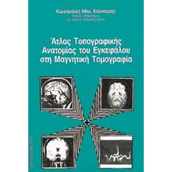 Άτλας τοπογραφικής ανατομίας του εγκεφάλου στη μαγνητική τομογραφία image 0