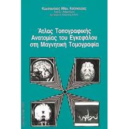 Άτλας τοπογραφικής ανατομίας του εγκεφάλου στη μαγνητική τομογραφία