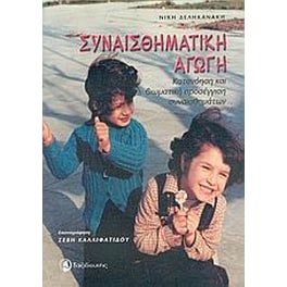 Συναισθηματική αγωγή