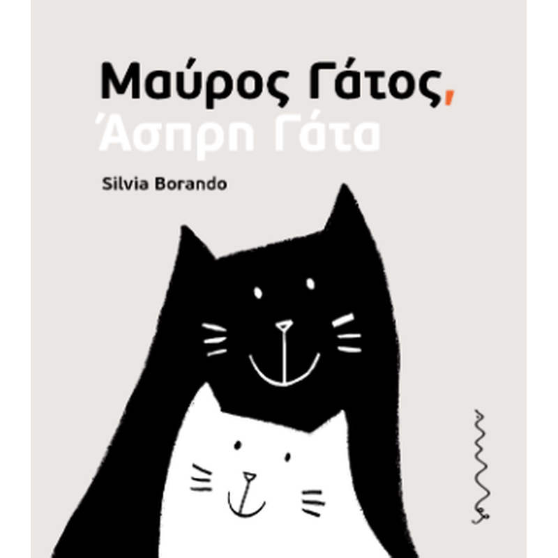 Μαύρος Γάτος, Άσπρη Γάτα
