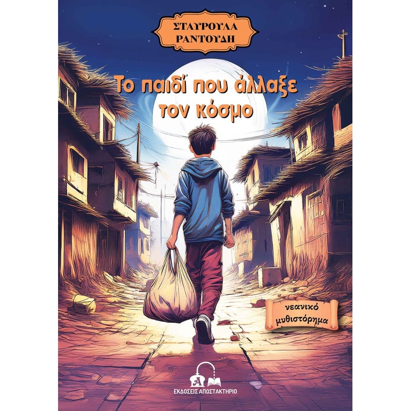 Το παιδί που άλλαξε τον κόσμο