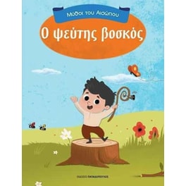 Ο ψεύτης βοσκός