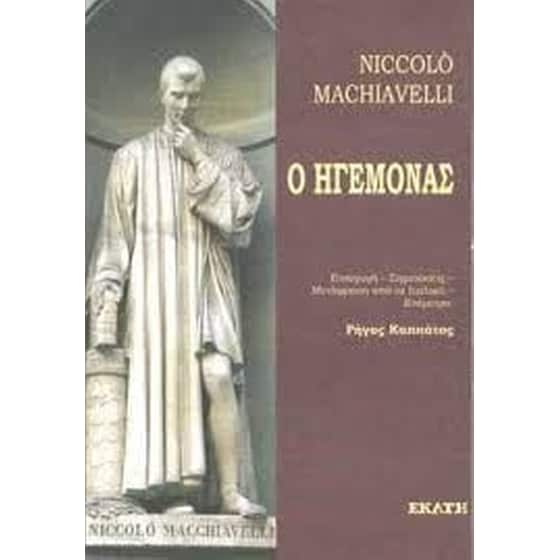 Ο ηγεμόνας image 0