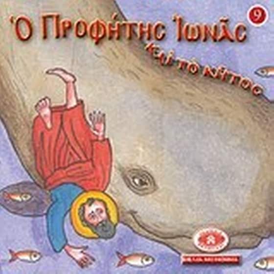 Μικρά και ορθόδοξα- Ο προφήτης Ιωνάς και το κήτος image 0