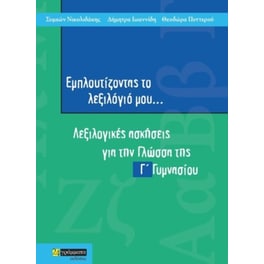 Εμπλουτίζοντας το λεξιλόγιό μου