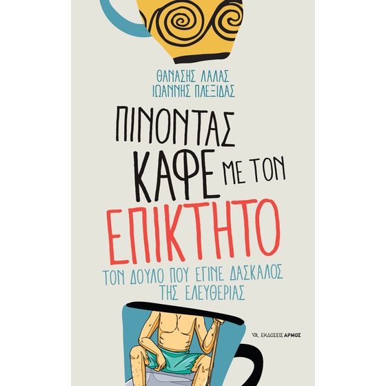Πίνοντας καφέ με τον Επίκτητο image 0
