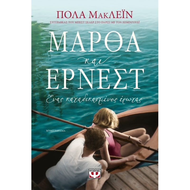 Μάρθα και Έρνεστ