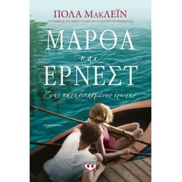 Μάρθα και Έρνεστ