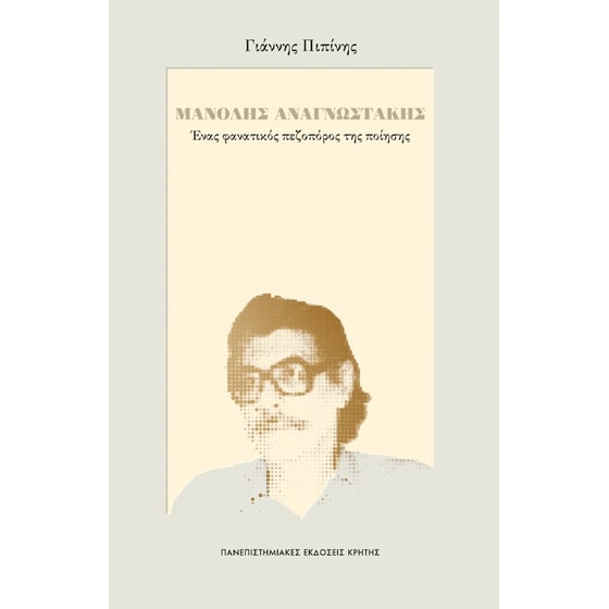 Μανόλης Αναγνωστάκης image 0