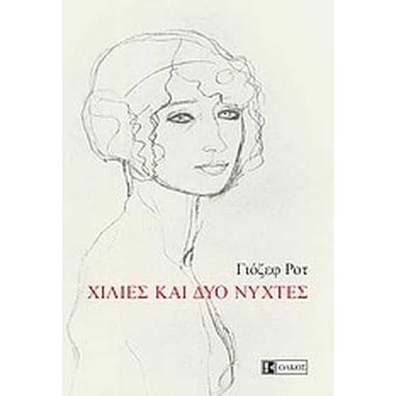 Χίλιες και δύο νύχτες image 0