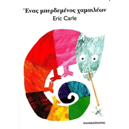 Ένας μπερδεμένος χαμαιλέων