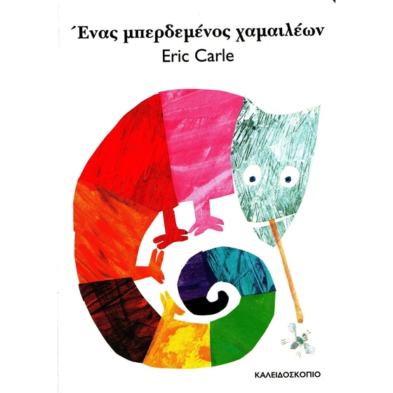 Ένας μπερδεμένος χαμαιλέων image 0