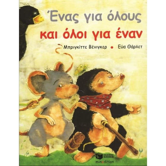 Ένας για όλους και όλοι για έναν image 0