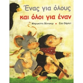 Ένας για όλους και όλοι για έναν