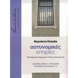 Αστυνομικές ιστορίες