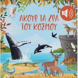 Ακούω τα ζώα του κόσμου