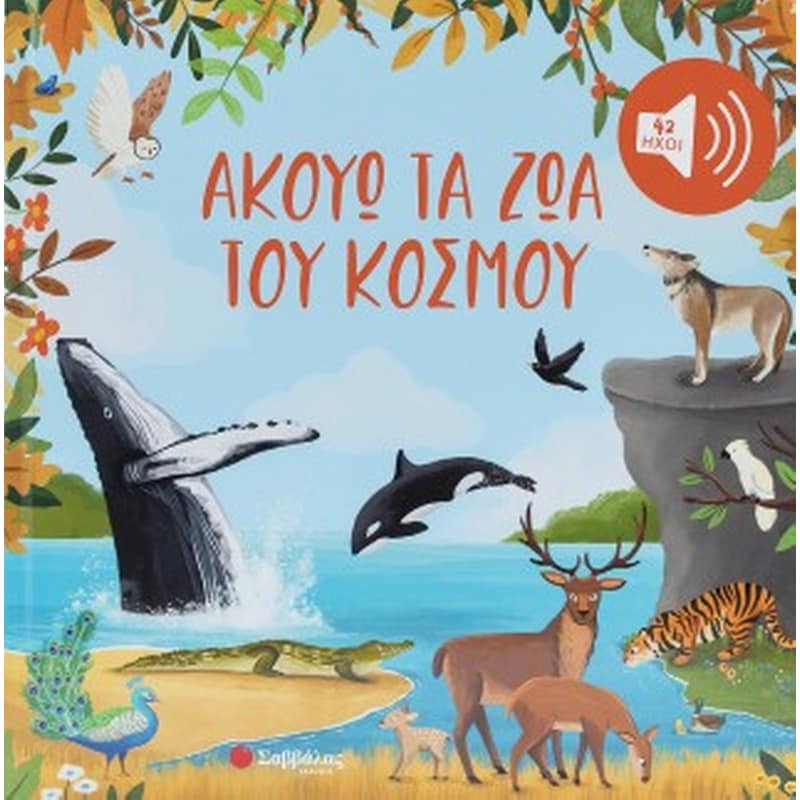 Ακούω τα ζώα του κόσμου