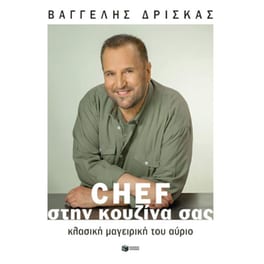 Chef στην κουζίνα σας