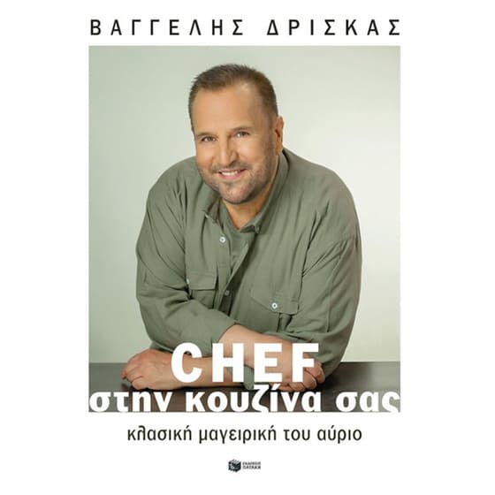 Chef στην κουζίνα σας image 0