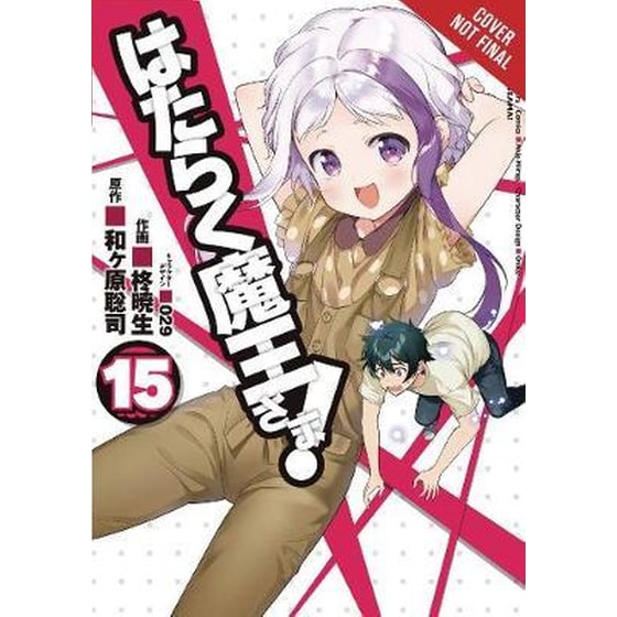 The Devil is a Part-Timer! Vol. 15 (manga) image 0