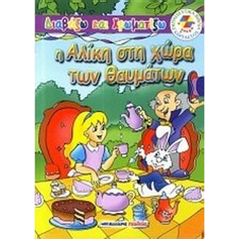 Η Αλίκη στη χώρα των θαυμάτων
