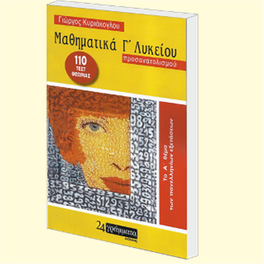 Μαθηματικά Γ Λυκείου, Προσαναταλισμού