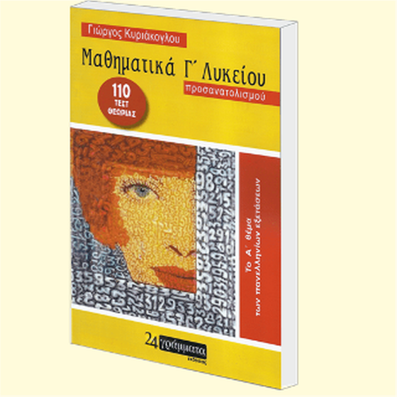 Μαθηματικά Γ Λυκείου, Προσαναταλισμού image 0