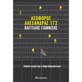 Λεωφόρος Αλεξάνδρας 173