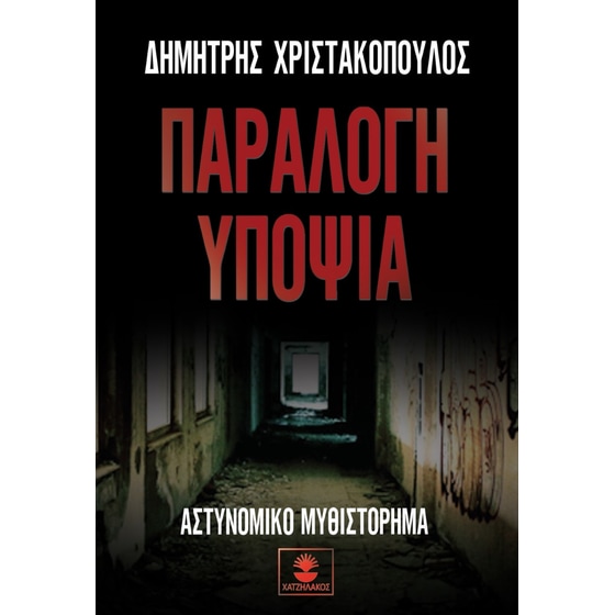Παράλογη υποψία image 0