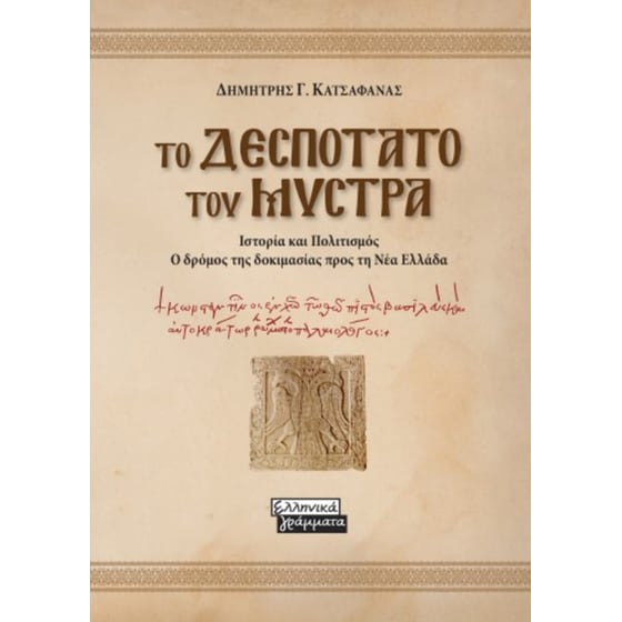 Το Δεσποτάτο του Μυστρά image 0