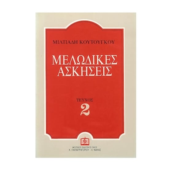 Κουτούγκος - Μελωδικές Ασκήσεις, Τεύχος 2 image 0