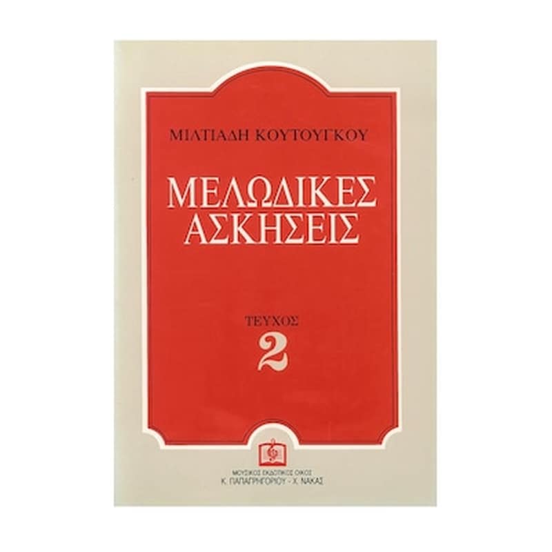 PAPAGRIGORIOY-NAKAS Κουτούγκος - Μελωδικές Ασκήσεις, Τεύχος 2
