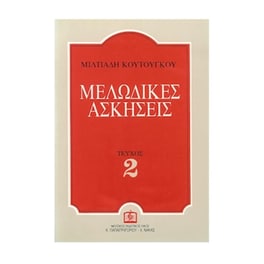 Κουτούγκος - Μελωδικές Ασκήσεις, Τεύχος 2