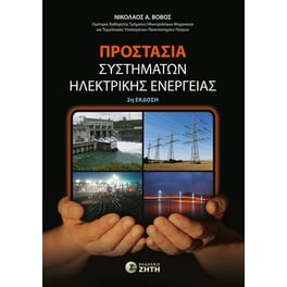 Προστασία συστημάτων ηλεκτρικής ενέργειας