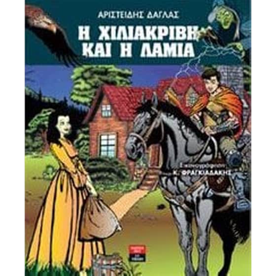 Η Xιλιάκριβη και η Λάμια image 0