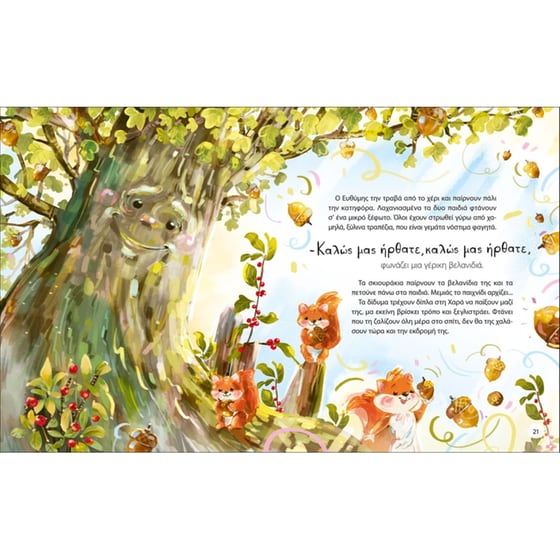 Μια αγκαλιά για τη χαρά image 1