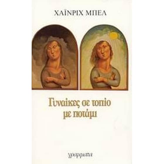 Γυναίκες σε τοπίο με ποτάμι image 0