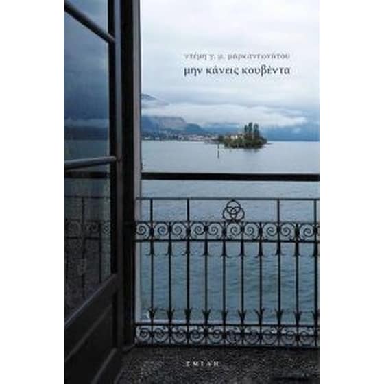Μην κάνεις κουβέντα image 0