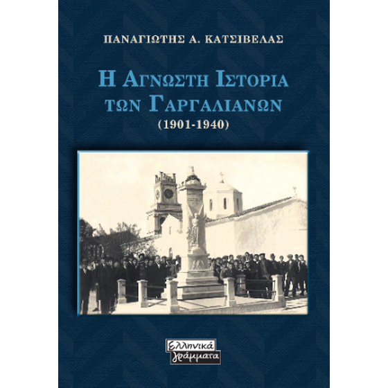 Η Αγνωστη Ιστορία των Γαργαλιάνων (1901-1940) image 0
