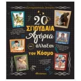 20 σπουδαία αγόρια που άλλαξαν τον κόσμο