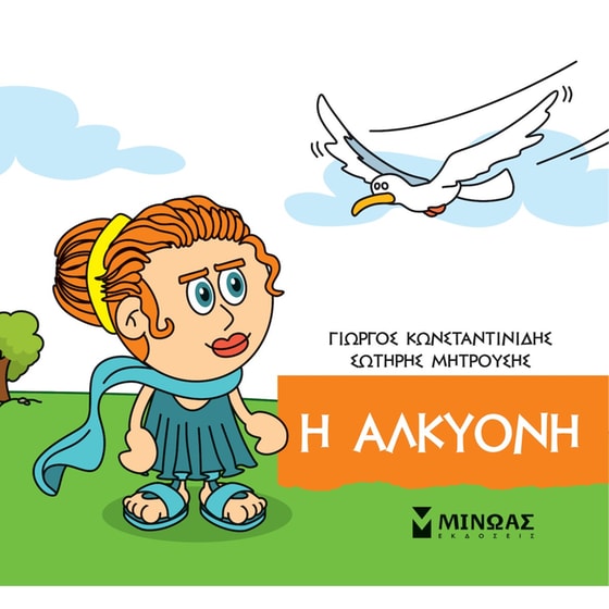 Η Αλκυόνη image 0